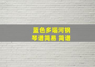 蓝色多瑙河钢琴谱简易 简谱